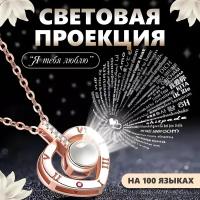 Кулон с проекцией "Я тебя люблю" на 100 языках мира