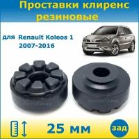 Проставки задних пружин увеличения клиренса 25 мм резиновые для Renault Koleos Рено Колеос 1 поколение 2007-2016 кузов HY0 2WD/4WD ПронтоГранд