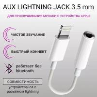 Переходник для наушников iPhone. Для проводных наушников. Адаптер AUX на Jack 3.5 мм. Переходник для AUX - Lightning без Bluetooth для айфон