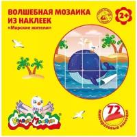 Мозаика Каляка-маляка волшебная из наклеек морские жители 72 многораз. наклейки от 2 лет