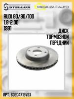 6020-4719V-SX Диск тормозной передний Ауди / AUDI 80/90/100 1.8-2.0D 1991