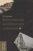 Воспоминания петербургского старожила. Том 2 (Бурнашев В.)