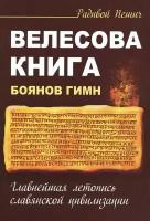 Велесова книга. Боянов гимн. Главнейшая летопись Славянской цивилизации. Пешич Р