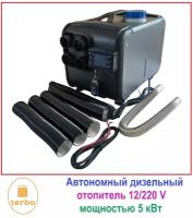 Автономный переносной дизельный отопитель (сухой фен) 5 кВт (12V /24V / 220V)