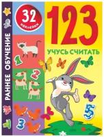 123 Учусь считать