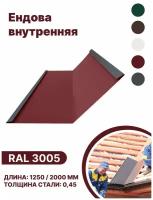 Ендова внутренняя RAL-3005 2000мм 10шт в упаковке