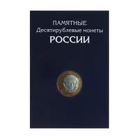 Альбом Albommonet Памятные десятирублевые монеты России