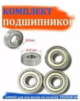 Комплект подшипников 6000ZZ для оси вилки на коляску 10х26х8 мм