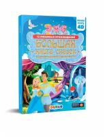 Сказки в дополненной реальности. Большая книга сказок. Живая сказка