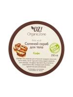 OZ! OrganicZone Соляной скраб для тела Кофе