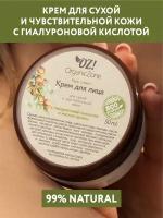 OZ! OrganicZone Крем для лица для сухой и чувствительной кожи с гиалуроновой кислотой и маслом арганы