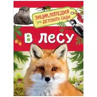 Энциклопедия Росмэн Для детского сада «В лесу» 5+