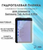 Гидрогелевая защитная пленка для планшета Samsung Tab Active 4 Pro