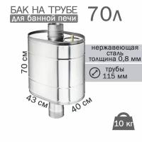 Бак на трубе для печи, 70л, ф 115, AISI 439/0,8мм, (штуцер 3/4")