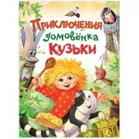 Брестов В.Д. "Приключения домовёнка Кузьки"