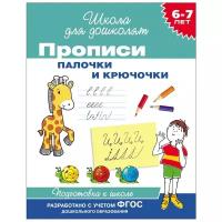 ШколаДляДошколят(Росмэн)(о) Прописи 6-7 лет Палочки и крючочки ФГОС до