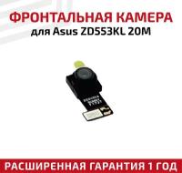 Фронтальная камера (передняя) для мобильного телефона (смартфона) Asus ZenFone 4 Selfie (ZD553KL), 20M