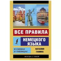 Все правила немецкого языка в схемах и таблицах (Ганина Н.А.)