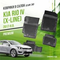 Коврики в салон Kia Rio IV (2017-н. в.) "X-Line" / Киа Рио 4 / набор "Premium" ковров DelForm с бортами и ячейками EVA 3D / ЭВА 3Д