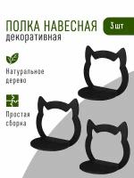 Полки деревянные открытые в виде кошки 3 шт. серия Невель 28 см. Декор для дома. Полочки для цветов и декора