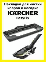 Накладка для чистки ковров Clean trend к насадке Karcher EasyFix