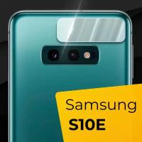 Противоударное защитное стекло для камеры телефона Samsung Galaxy S10E / Прозрачное стекло на камеру смартфона Самсунг Галакси S10Е / Защита камеры