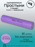 "Простыни Чистовье Спанбонд", 20 х 70 см, 80 штук в рулоне