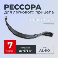 Рессора TRAILERCOM для легкового прицепа (7 листов, нагрузка 675кг)