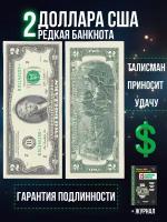Банкнота 2 доллара США, с журналом "Монеты и банкноты мира"