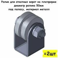 Ролик для откатных ворот на платформе, диаметр ролика 50 мм, под полосу, материал металл, 2 шт