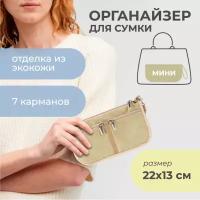 Органайзер для сумки SOFIA mini 22х13х4,5 см / Косметичка / Сумочка для аксессуаров и мелочей