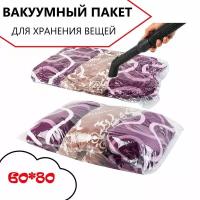 Вакуумный пакет для хранения вещей 60*80см / пакет для вакуумной упаковки / мешок для одежды