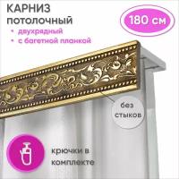 Карниз для штор и гардин двухрядный потолочный с багетной планкой 180 см, цвет Античное золото