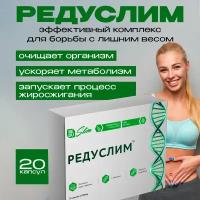 Жиросжигатель Редуслим, таблетки для похудения, для снижения веса. Для мужчин и женщин, капсулы