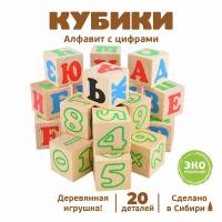 Кубики «Буквы и цифры» (20 штук)