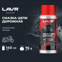 Смазка цепи Дорожная LAVR MOTO 140 мл