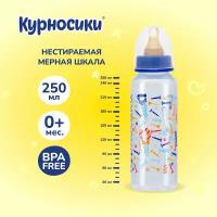 Бутылочка для кормления Курносики с латексной соской, медленный поток, 250 мл, 0+ мес