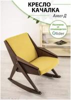 Кресло-качалка Амбер Д для взрослых для дома квартиры гостиной прихожей дачи, для отдыха, в подарок