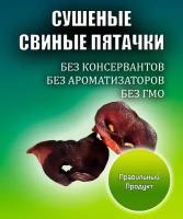 Сушеные свиные пятачки - Правильный Продукт - 2 шт - Натуральные