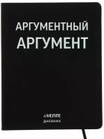 Дневник универсальный для 1-11 класса "Аргументный аргумент", интегральная обложка, искусственная кожа, шелкография, ляссе, 80 г/м2