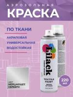 Краска по ткани Lilack Textile Paint, цвет Серебряный, объем 220 мл