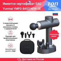 Улучшенная версия Перкуссионный массажер Yunmai Fascia Massage Gun NEW Slim Elegant YMFG-B453(Русская версия) Умный режим массажа 5 режимов работы