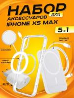 Комплект аксессуаров 5 в 1 MagSafe для Iphone XS MAX, PowerBank 5000 mAh, Зарядка MagSafe 15W, Блок 20W, Кабель Lightning to Type-C, Чехол MagSafe