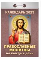 Календарь отрывной "Православные молитвы на каждый день" 2023 год, 7,7х11,4см