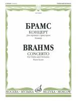 04800МИ Брамс И. Концерт. Для скрипки с оркестром. Клавир, издательство «Музыка»