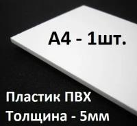 ПВХ пластик 5 мм, формат А4 (210х297 мм), 1 шт. / белый листовой пластик для моделирования, хобби и творчества