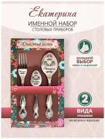 Именной набор столовых приборов Екатерина, подарок маме, бабушке, девушке на 8 марта, 14 февраля