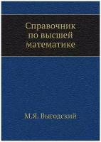 Справочник по высшей математике