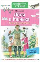 Зощенко Михаил Михайлович. Лёля и Минька. Рассказы для детей. Детская литература