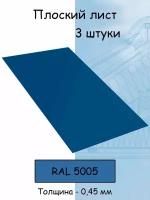 Плоский лист 3 штуки (1000х625 мм/ толщина 0,45 мм ) стальной оцинкованный синий (RAL 5005)